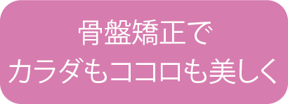 骨盤矯正でカラダもココロも美しく